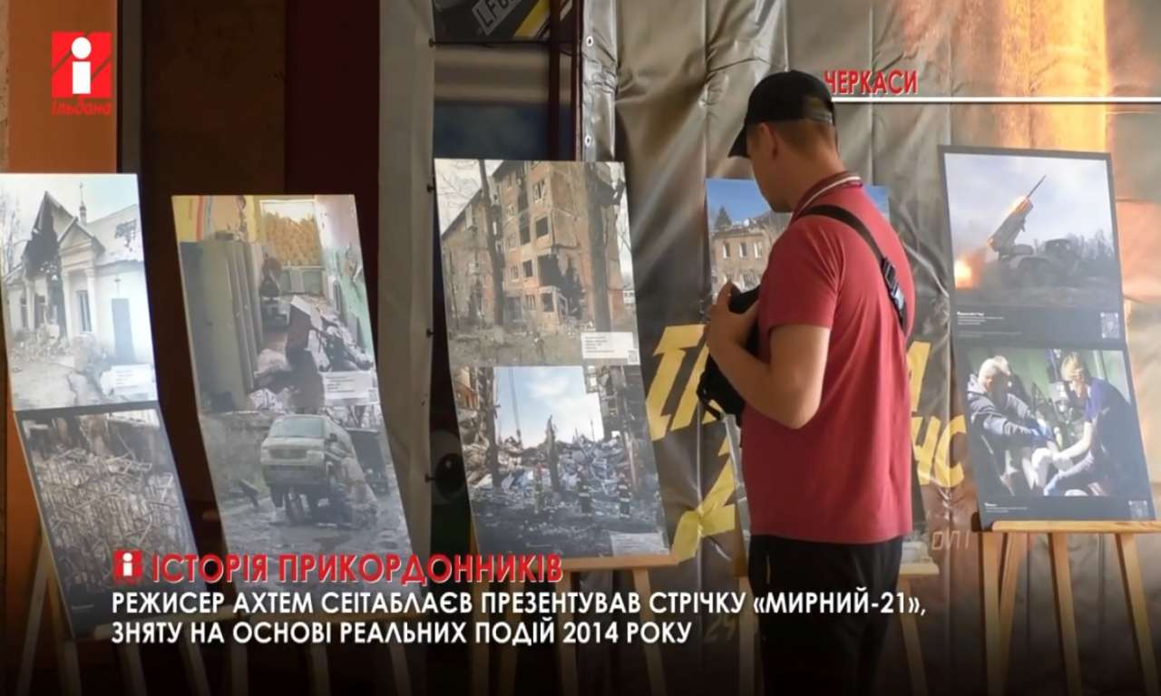 Режисер Ахтем Сеітаблаєв презентував у Черкасах стрічку «Мирний-21» (ВІДЕО)
